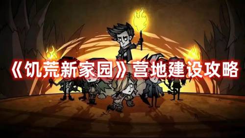 饥荒基地如何设计图(饥荒新家园营地建设攻略)插图