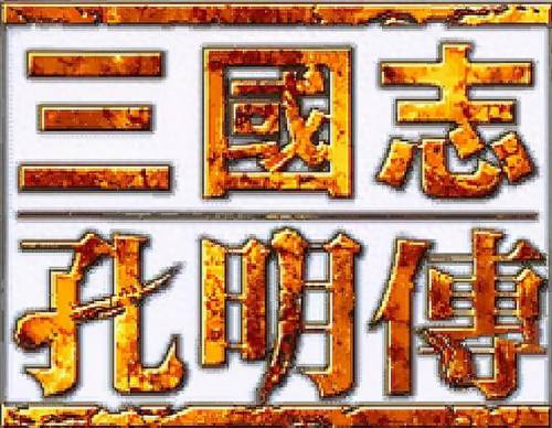 三国志孔明传秘籍(三国志9秘籍怎么开启)插图