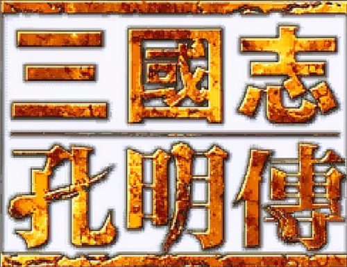 经典三国志游戏单机版(经典三国志单机版安卓版)插图1