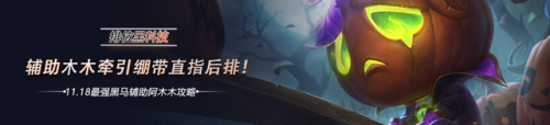 lol阿木木辅助出装顺序(英雄联盟阿木木打野出装)插图