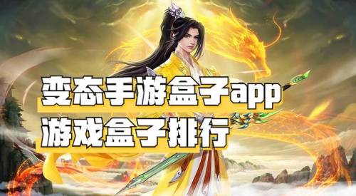 满vip变态手游盒子(bt游戏盒子)插图