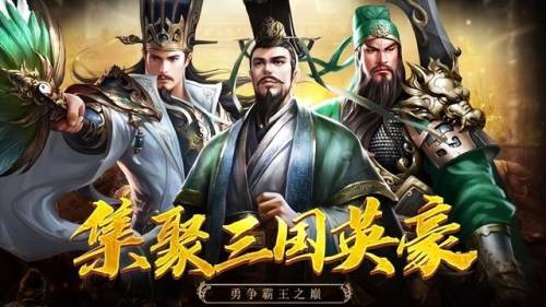 三国的游戏有哪些(三国手游游戏推荐)插图8