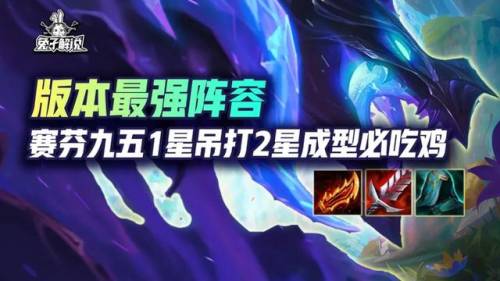 云顶s7最强吃鸡阵容图(云顶之弈新手吃鸡阵容)插图1