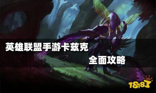 卡兹克进化技能顺序(英雄联盟卡兹克技能)插图