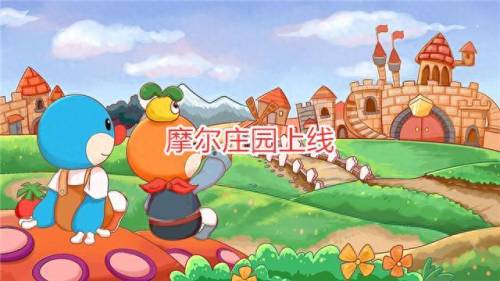 摩尔庄园只能有一个邻居吗(摩尔庄园只有一个邻居)插图