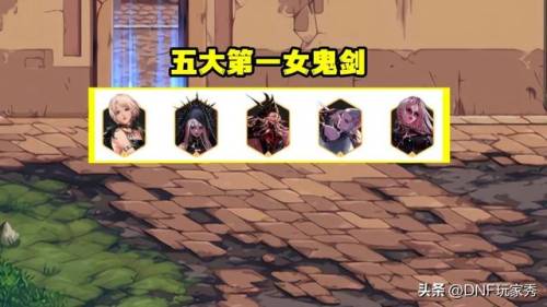 女鬼剑哪个职业最好(女鬼剑刃影和剑帝)插图