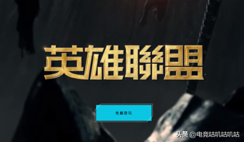 台服lol新手礼包领取(新手刚进台服19级)插图