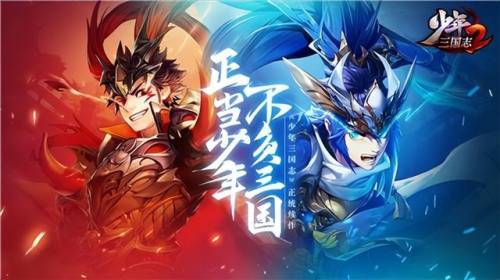 少年三国志2攻略2021(少年三国志2金将怎么得)插图1