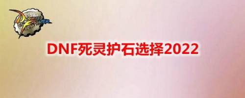 dnf死灵术士护石选择(Dnf影舞者最适合的流派)插图