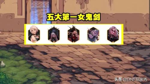 dnf女剑士哪个职业好(地下城与勇士女剑士转什么好)插图