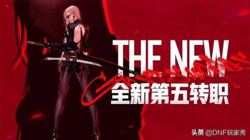 女鬼剑第五转职(2019女鬼剑士转职什么好)插图