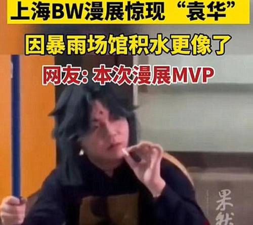 潮汐海灵袁华梗(潮汐海灵啥意思)插图3