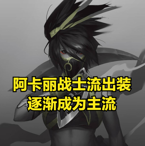 lol阿卡丽出装(lol阿卡丽技能连招)插图2