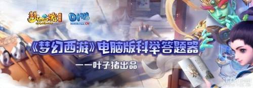 叶子猪梦幻西游科举答题器(梦幻西游乡试题目答题器)插图3
