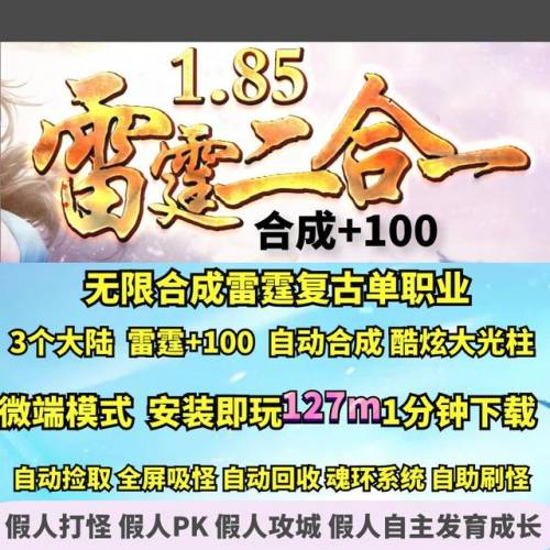 传奇合成版2合1雷霆版手游(单职业传奇手机手游版)插图16