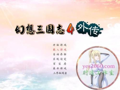 幻想三国志4外传攻略(三国好玩的单机游戏)插图