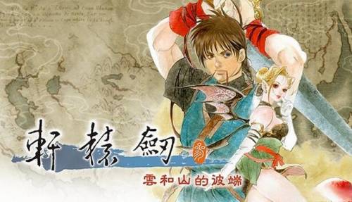 轩辕剑三云和山的彼端完美攻略(轩辕剑3完美通关图文攻略)插图
