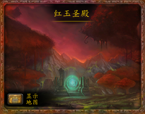 红玉圣殿简称(红玉圣殿几个boss)插图