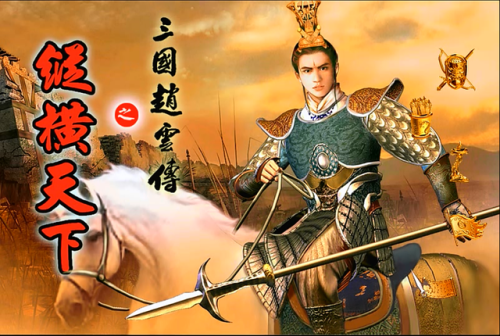 三国赵云传2之纵横天下(三国赵云传单机游戏)插图