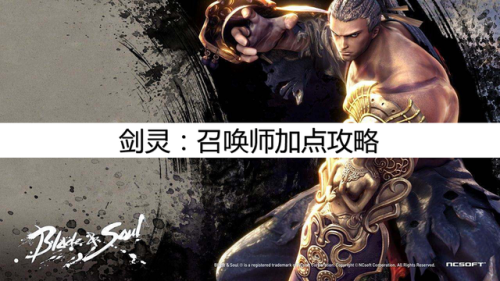 剑灵召唤师怎么加点(剑灵召唤师输出手法)插图