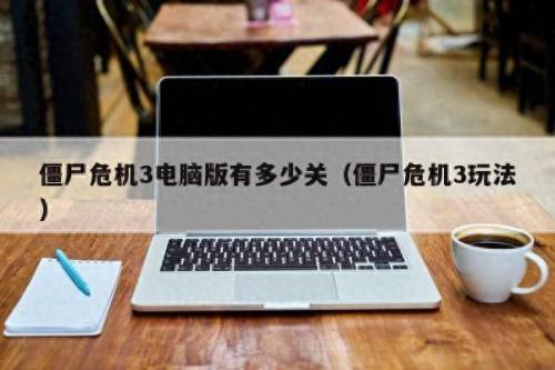 僵尸危机双人版按键(双人僵尸射击小游戏)插图