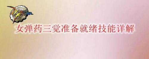 dnf女弹药三觉怎么样(dnf女弹药属于几线)插图