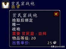 贫民窟声望怎么冲(贫民窟崇拜有声望坐骑买吗)插图10