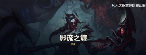 暗裔剑魔是哪个阵营的(亚托克斯是什么阵营)插图4