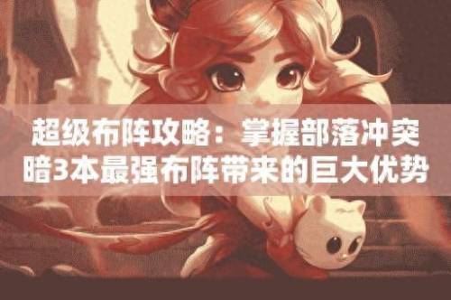 部落冲突7本最强布阵前三名(5本部落防御最强阵型)插图
