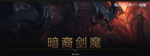 暗裔剑魔是哪个阵营的(亚托克斯是什么阵营)插图2