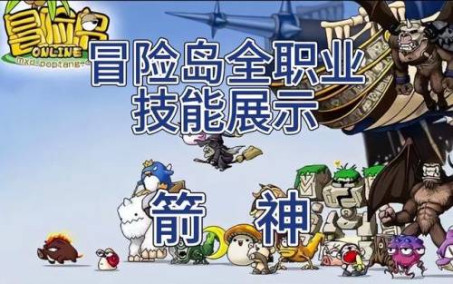 冒险岛箭神技能介绍(冒险岛枫之传说箭神厉害吗)插图