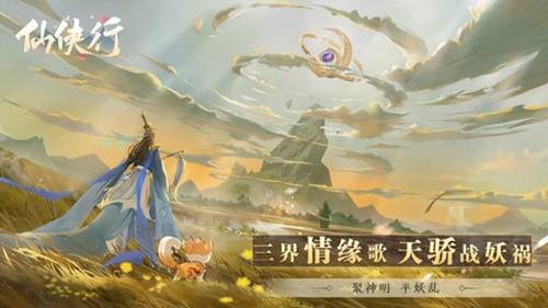 手游仙侠类游戏排行榜前十名(最火的仙侠手游)插图3