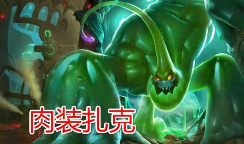 英雄联盟扎克是什么位置(英雄联盟扎克图片)插图9