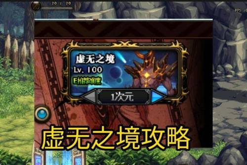 dnf虚无之境boss怎么打(虚无直接通关)插图