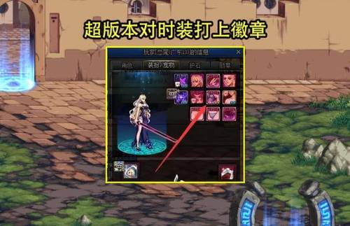 dnf时装哪个部位可以打孔(时装怎么打孔)插图1