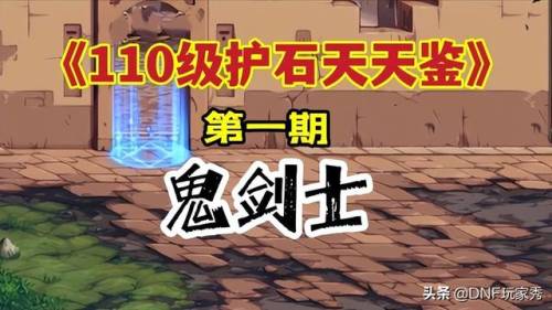 dnf剑宗符文选择(剑宗天衍剑选择什么符文)插图