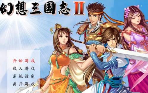 幻想三国志2续缘篇完美结局条件(幻想三国志2超详细流程攻略)插图3
