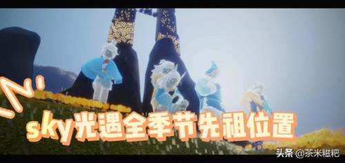 光遇归属季先祖收集(光遇剧团团长兑换物品展示)插图