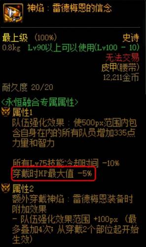 dnf装备融合怎么弄(105级史诗装备怎么贴膜)插图9