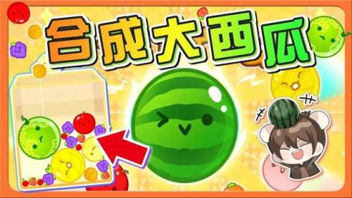 大西瓜合成游戏(合出大西瓜2048红包版)插图2