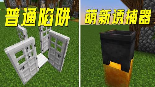 我的世界陷阱简单致命(我的世界十大陷阱教学)插图3