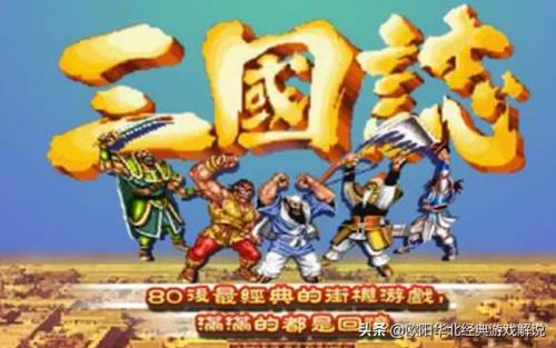 早期街机所有的过关游戏(十大经典过关街机游戏)插图7
