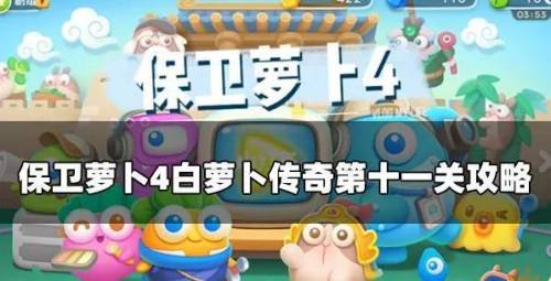保卫萝卜天际第11关攻略(保卫萝卜太空穿越第11关图文攻略)插图