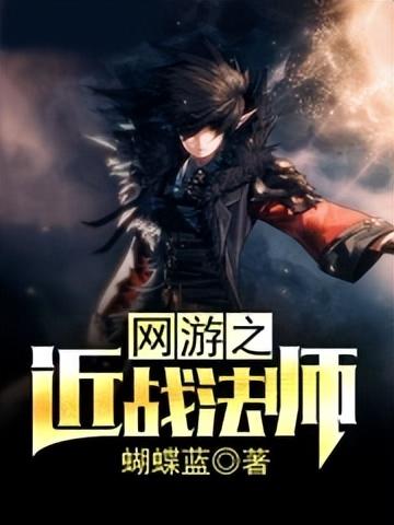 主角玩九阴真经网游的小说(九阴真经ol题材的小说)插图10