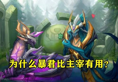 王者荣耀打主宰有用吗(暴君和主宰哪个重要)插图