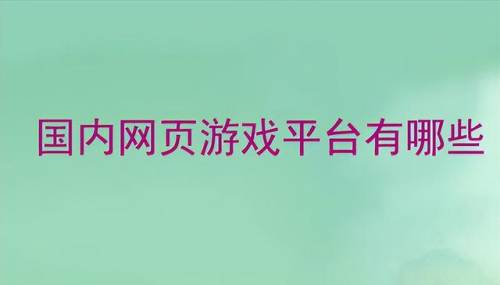 网页游戏平台排行榜(2023页游排行榜)插图