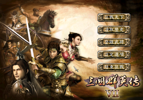 三国群英传7攻略武将练级攻略(三国群英传7四大神将)插图