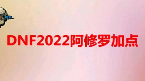 dnf天帝最新加点2022(DNF2021天帝打图加点)插图