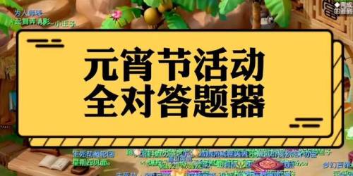 2022年梦幻西游元宵答题器(梦幻答题器叶子猪)插图