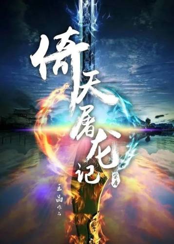 倚天屠龙记之阴阳圣火令(李连杰张无忌第二部)插图
